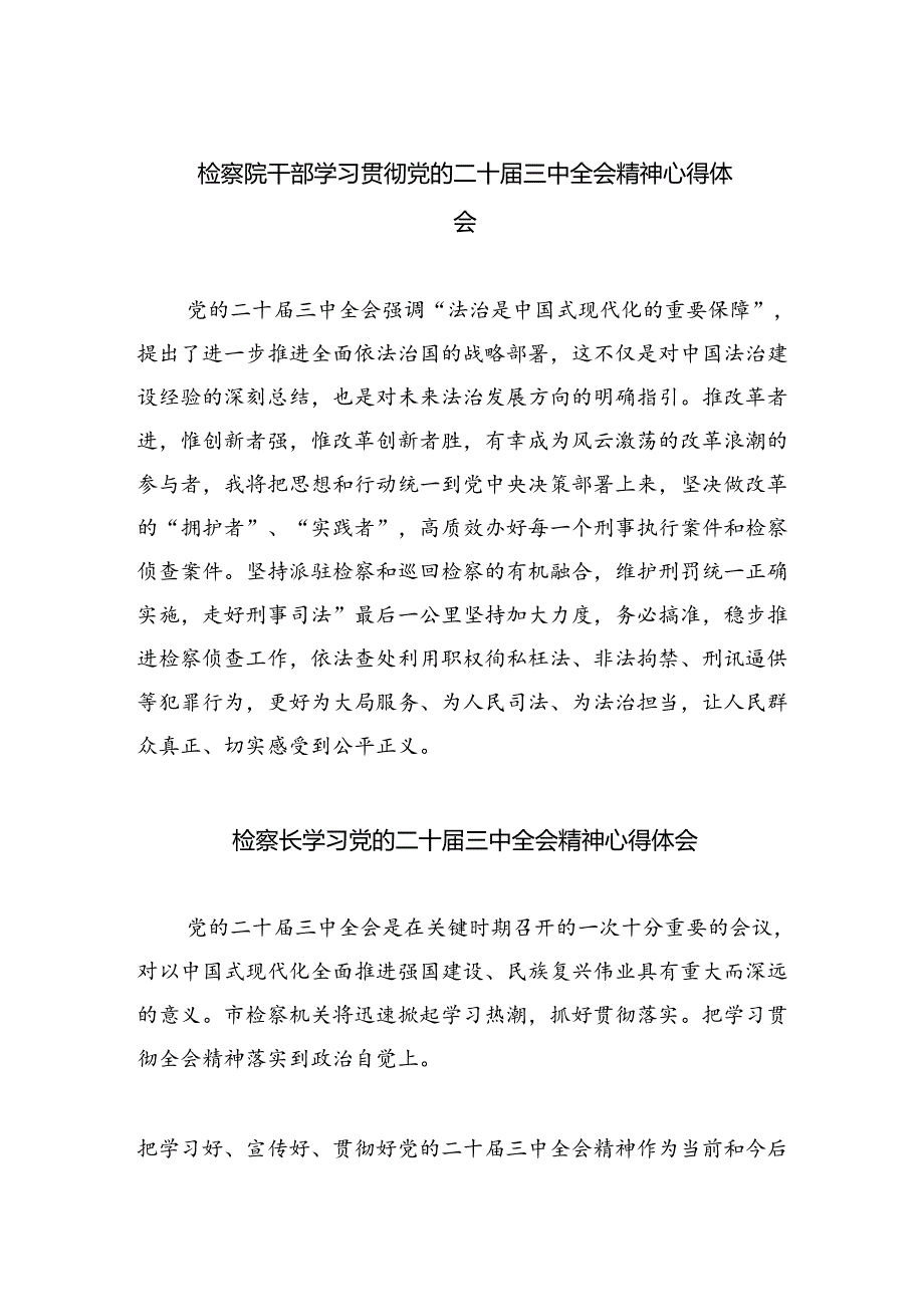 检察院干部学习贯彻党的二十届三中全会精神心得体会(合计5份).docx_第1页