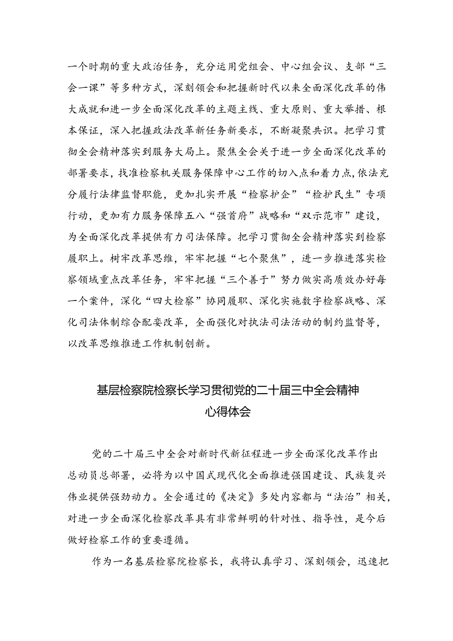 检察院干部学习贯彻党的二十届三中全会精神心得体会(合计5份).docx_第2页