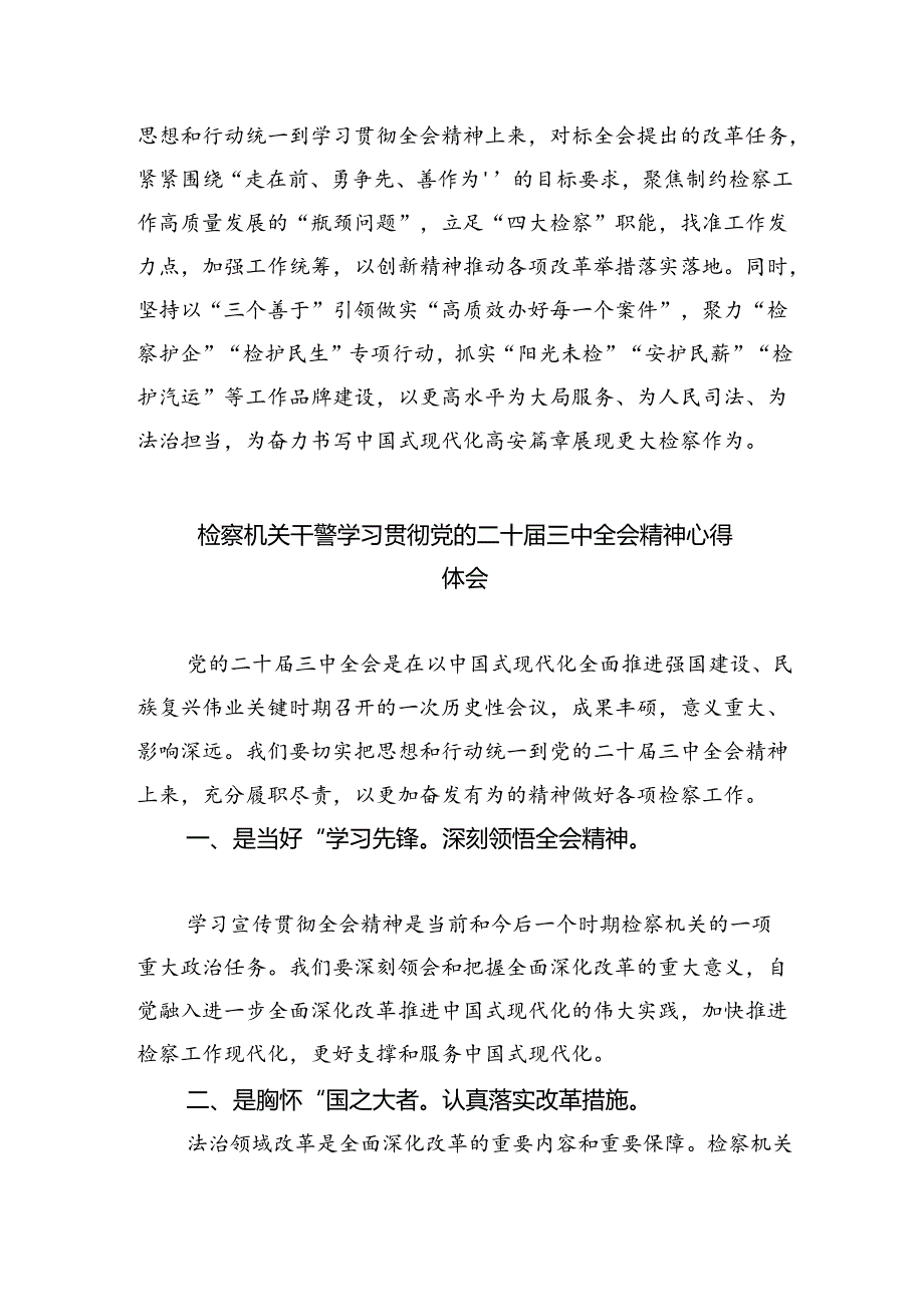 检察院干部学习贯彻党的二十届三中全会精神心得体会(合计5份).docx_第3页