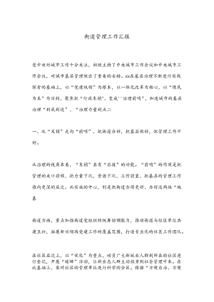 街道管理工作汇报.docx