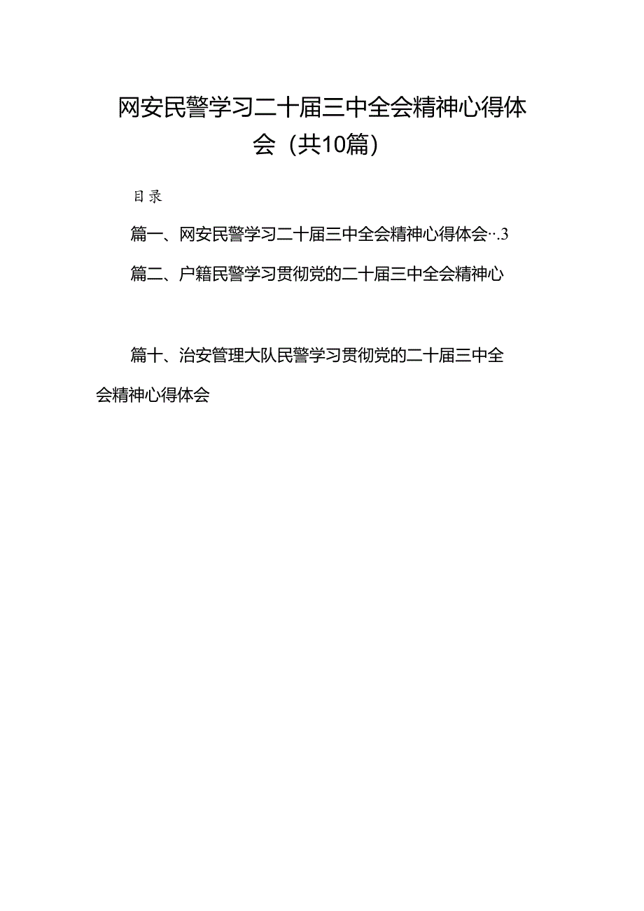 网安民警学习二十届三中全会精神心得体会10篇（最新版）.docx_第1页