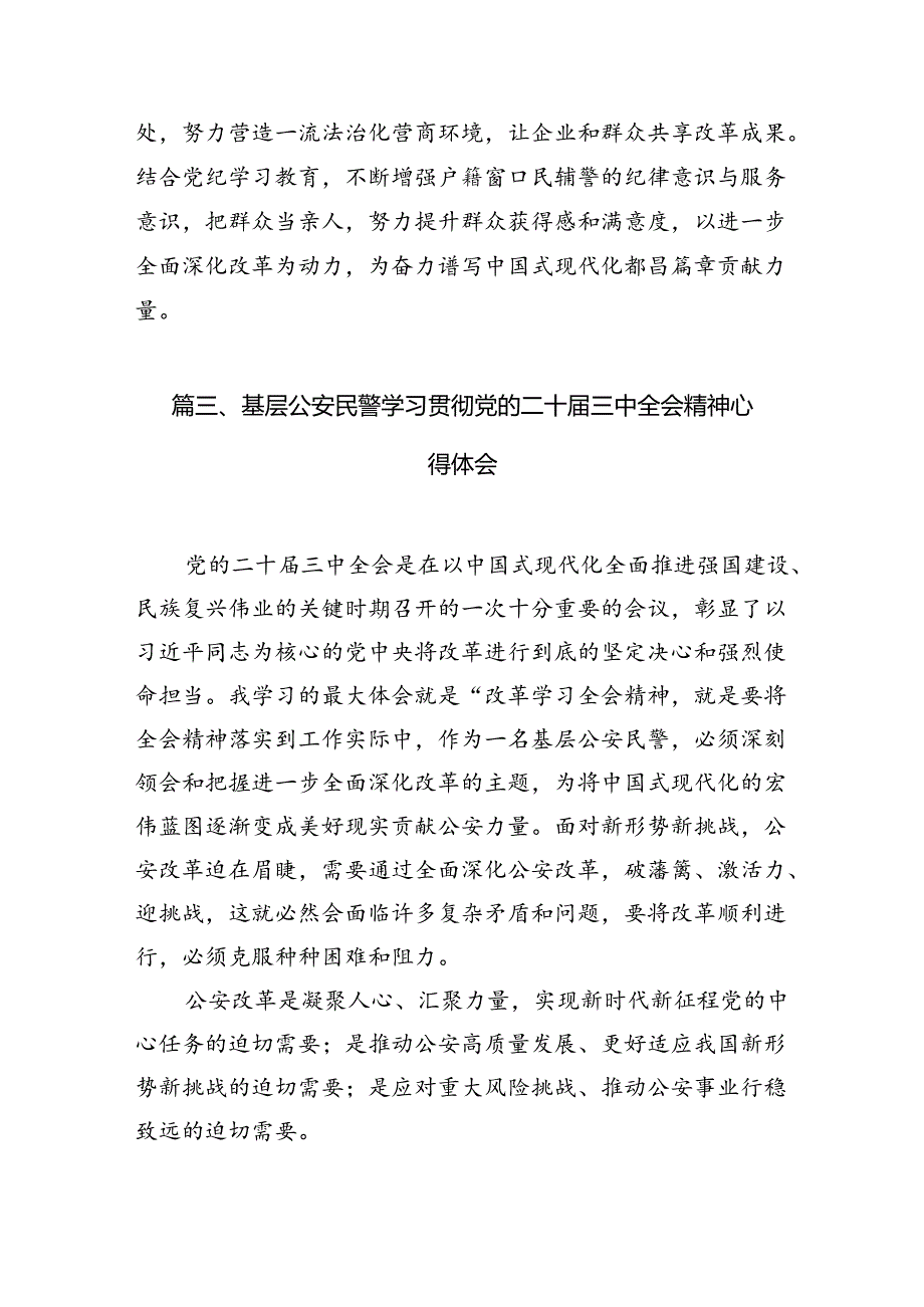网安民警学习二十届三中全会精神心得体会10篇（最新版）.docx_第3页
