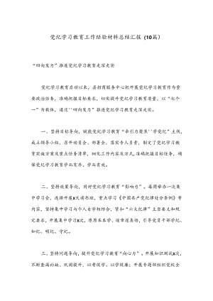 （10篇）党纪学习教育工作经验材料总结汇报.docx