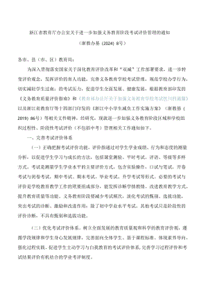 浙江省教育厅办公室关于进一步加强义务教育阶段考试评价管理的通知.docx