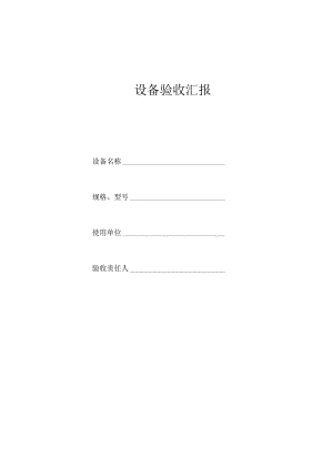 设备验收报告.docx