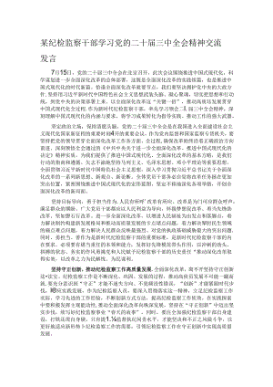 某纪检监察干部学习党的二十届三中全会精神交流发言.docx