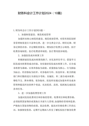 财务科会计工作计划2024（10篇）.docx