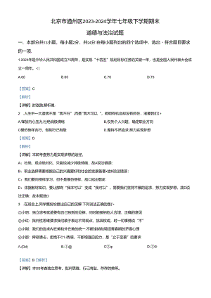 精品解析：北京市通州区2023-2024学年七年级下学期期末道德与法治试题（解析版）.docx