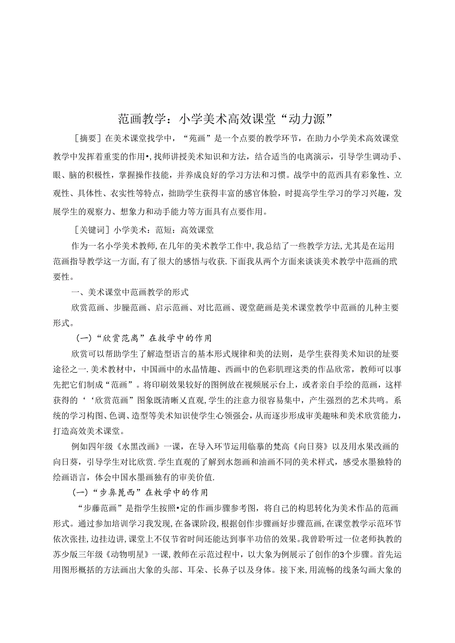 范画教学:小学美术高效课堂“动力源” 论文.docx_第1页
