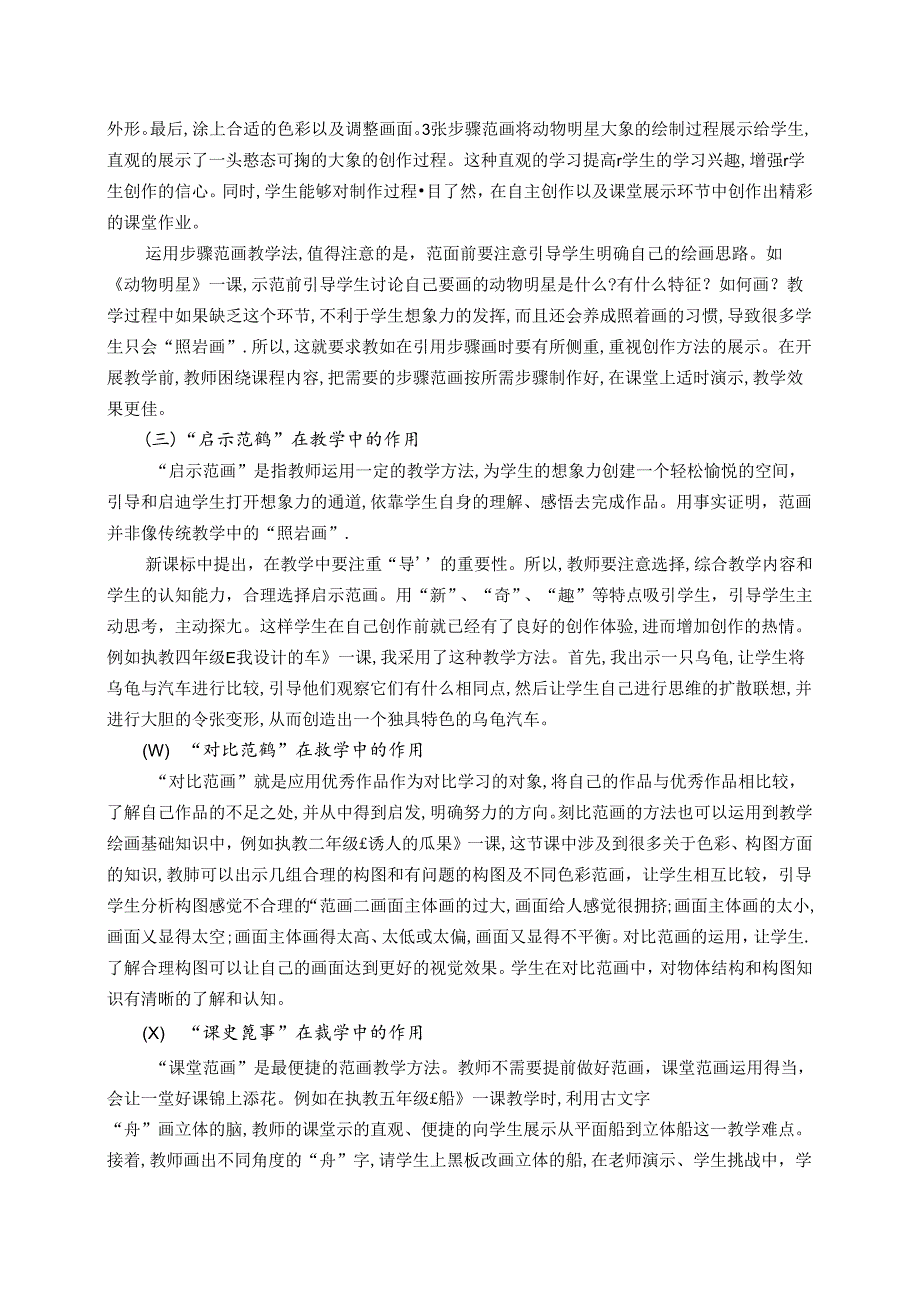 范画教学:小学美术高效课堂“动力源” 论文.docx_第2页