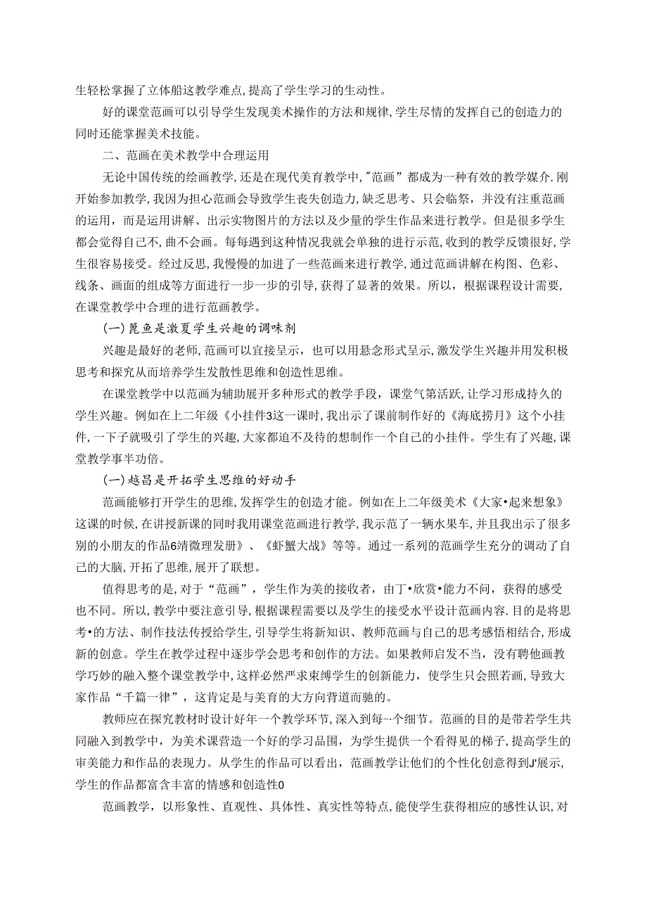 范画教学:小学美术高效课堂“动力源” 论文.docx_第3页