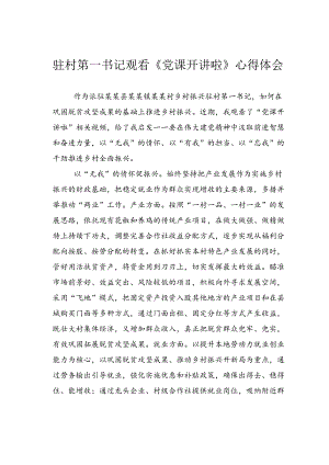 驻村第一书记观看《党课开讲啦》心得体会.docx
