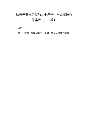 检察干警学习党的二十届三中全会精神心得体会10篇（详细版）.docx