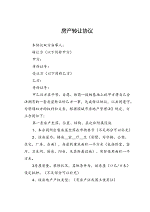 房产转让协议.docx