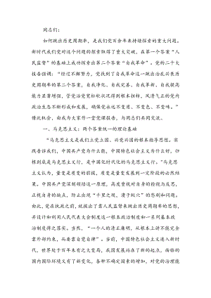 深刻领会“两个答案”的内在统一性讲稿.docx
