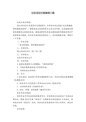 社区活动方案集锦八篇_1.docx