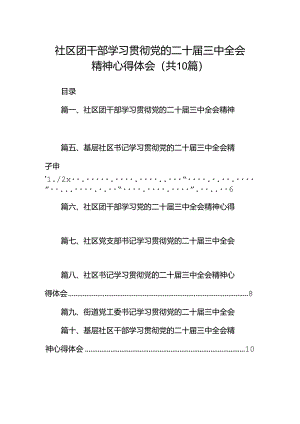 社区团干部学习贯彻党的二十届三中全会精神心得体会10篇（精选）.docx
