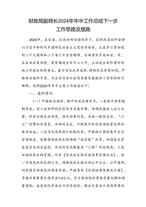 财政局副局长2024年年中工作总结下一步工作思路及措施.docx