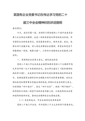 某国有企业党委书记在传达学习党的二十届三中全会精神时的讲话提纲 .docx