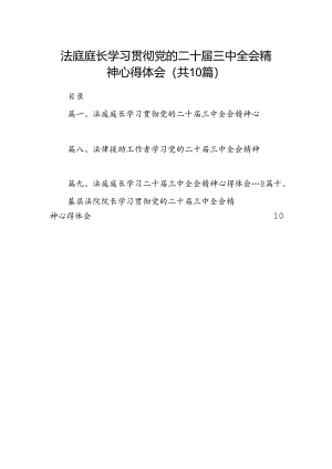 法庭庭长学习贯彻党的二十届三中全会精神心得体会10篇（精选）.docx
