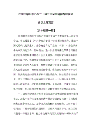 （10篇）在理论学习中心组二十届三中全会精神专题学习会议上的发言.docx