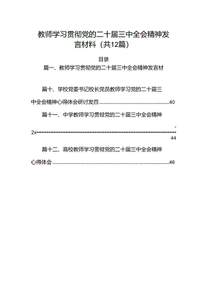 （12篇）教师学习贯彻党的二十届三中全会精神发言材料（精选）.docx