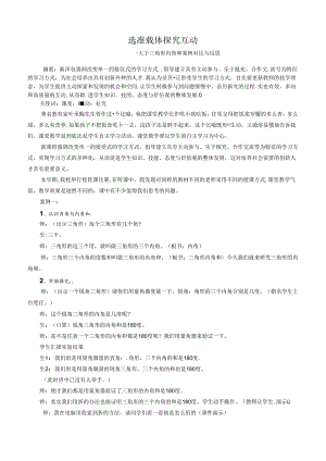 选准载体探究互动——关于三角形内角和案例对比与反思 论文.docx