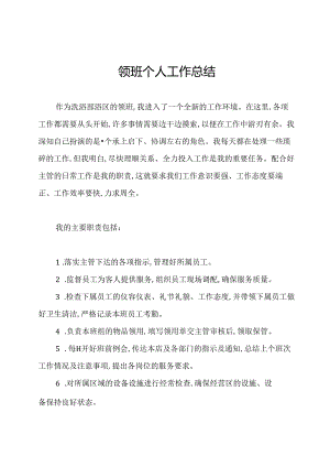领班个人工作总结.docx