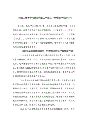 （8篇）教育工作者学习贯彻党的二十届三中全会精神发言材料（详细版）.docx