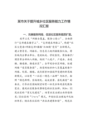 某市关于提升城乡社区服务能力工作情况汇报.docx