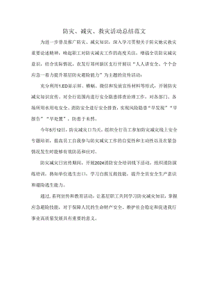防灾、减灾、救灾活动总结范文.docx