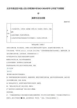 精品解析：北京市海淀区中国人民大学附属中学2023-2024学年七年级下学期期中道德与法治试题（解析版）.docx