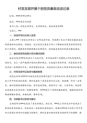 村党支部开展个别党员廉政谈话记录.docx