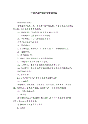 社区活动方案范文集锦六篇.docx