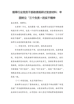 烟草行业党员干部政绩观研讨发言材料：牢固树立“三个负责”的实干精神.docx