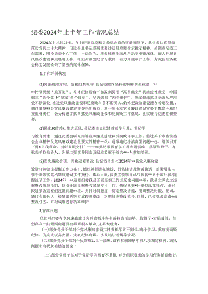 纪委2024年上半年工作情况总结.docx