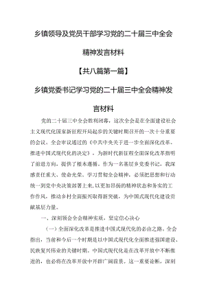 （8篇）乡镇领导及党员干部学习党的二十届三中全会精神发言材料.docx