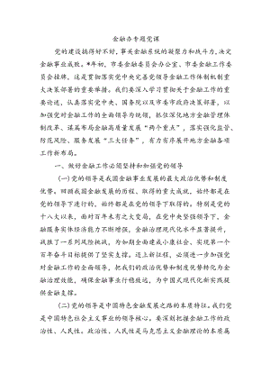 金融办专题党课.docx
