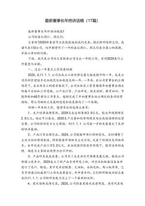 最新董事长年终讲话稿（17篇）.docx