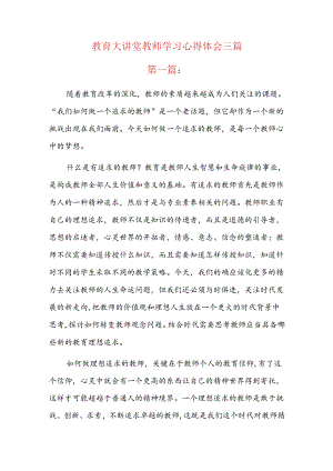 教育大讲堂教师学习心得体会三篇.docx