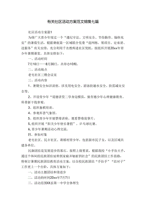 有关社区活动方案范文锦集七篇.docx