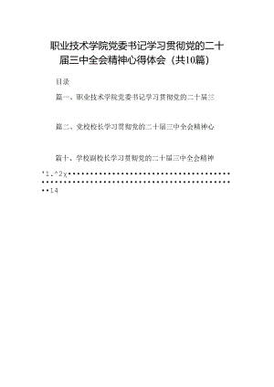 职业技术学院党委书记学习贯彻党的二十届三中全会精神心得体会（共10篇）.docx