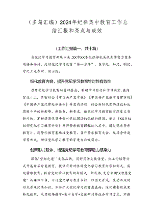 （多篇汇编）2024年纪律集中教育工作总结汇报和亮点与成效.docx