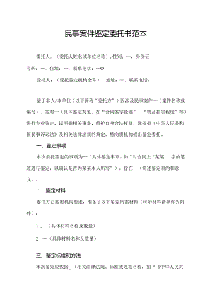 民事案件鉴定委托书范本.docx
