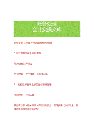 财会实操-正常库存合理损耗的会计处理.docx