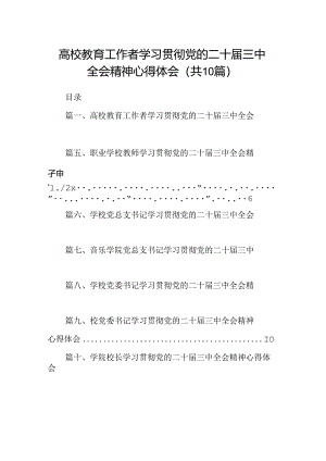 高校教育工作者学习贯彻党的二十届三中全会精神心得体会（共10篇）.docx