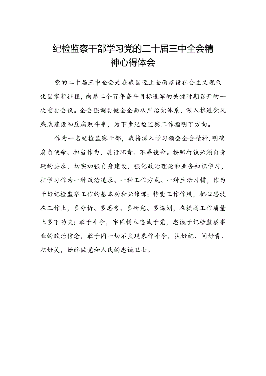 纪检监察干部学习党的二十届三中全会精神心得体会 .docx_第1页