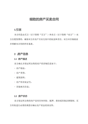 细致的房产买卖合同.docx