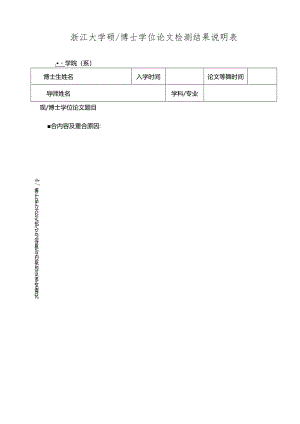 浙江大学博士学位论文修改定稿审核表范表.docx