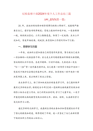 纪检监察干部2024年度个人工作总结三篇.docx